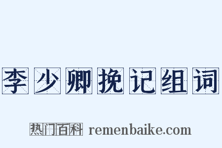 李少卿挽记组词是什么意思的图片